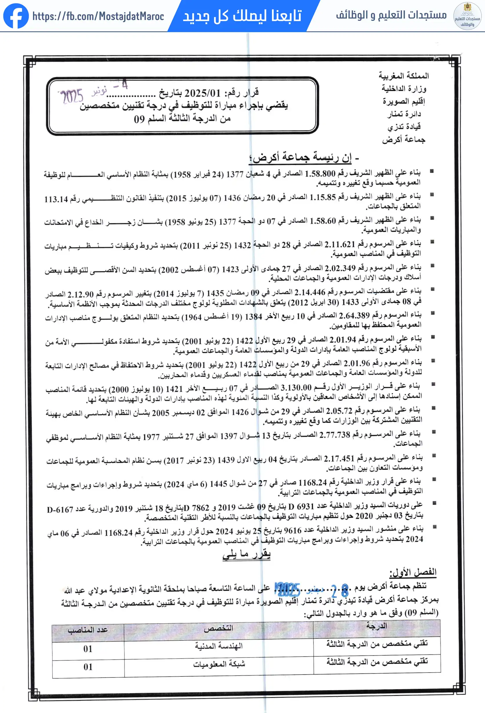 مباراة لتوظيف تقني من الدرجة الثالثة - سلم 9 - 1